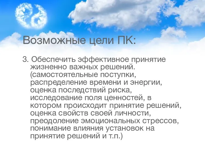 Возможные цели ПК: 3. Обеспечить эффективное принятие жизненно важных решений.