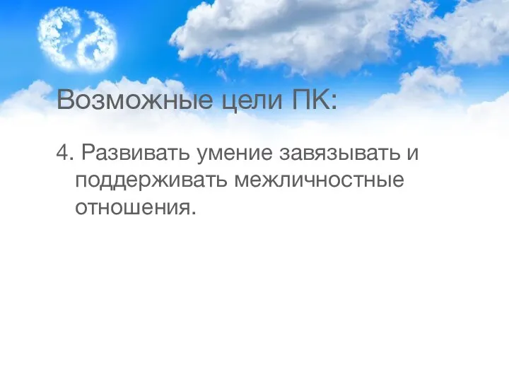 Возможные цели ПК: 4. Развивать умение завязывать и поддерживать межличностные отношения.