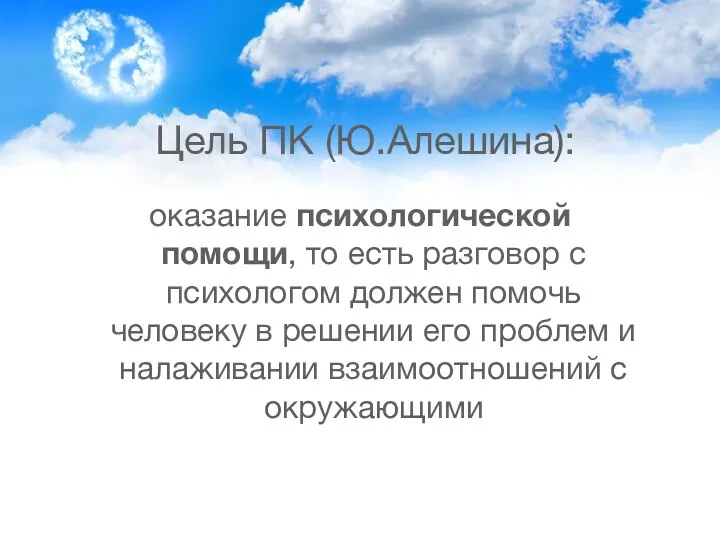 Цель ПК (Ю.Алешина): оказание психологической помощи, то есть разговор с