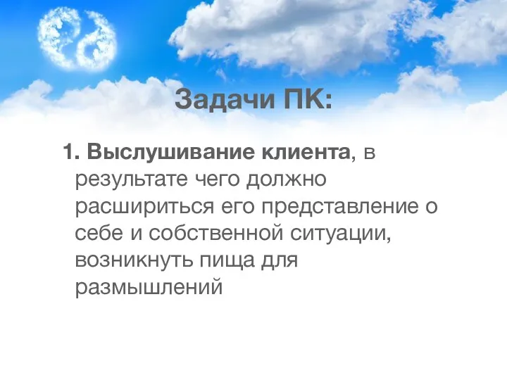 Задачи ПК: 1. Выслушивание клиента, в результате чего должно расшириться