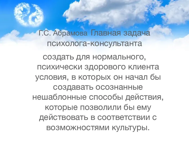 Г.С. Абрамова Главная задача психолога-консультанта создать для нормального, психически здорового