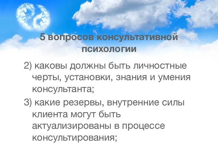 5 вопросов консультативной психологии 2) каковы должны быть личностные черты,