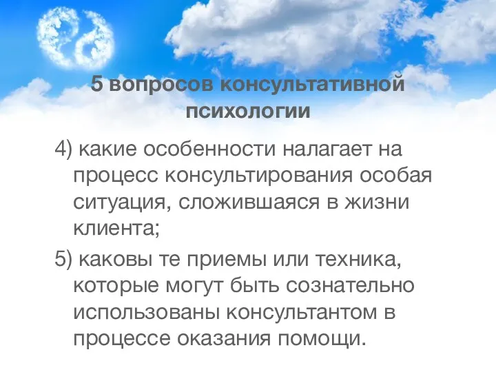 5 вопросов консультативной психологии 4) какие особенности налагает на процесс