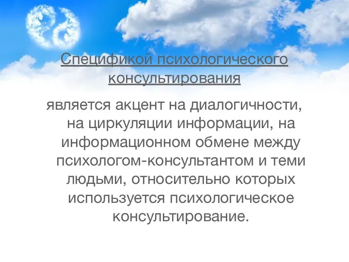 Спецификой психологического консультирования является акцент на диалогичности, на циркуляции информации,