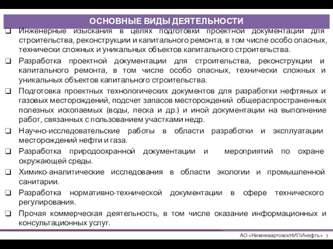 ОСНОВНЫЕ ВИДЫ ДЕЯТЕЛЬНОСТИ Инженерные изыскания в целях подготовки проектной документации