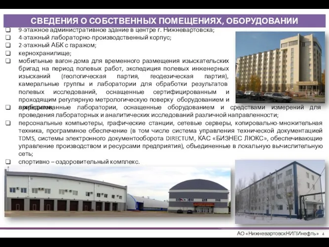 9-этажное административное здание в центре г. Нижневартовска; 4-этажный лабораторно-производственный корпус; 2-этажный АБК с