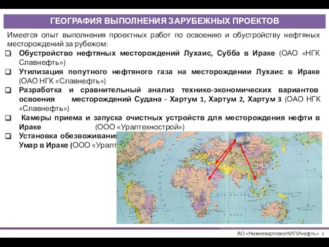 ГЕОГРАФИЯ ВЫПОЛНЕНИЯ ЗАРУБЕЖНЫХ ПРОЕКТОВ Имеется опыт выполнения проектных работ по