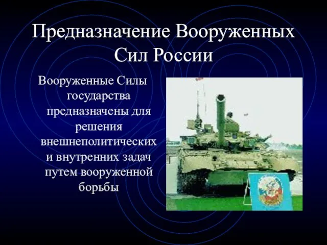Предназначение Вооруженных Сил России Вооруженные Силы государства предназначены для решения