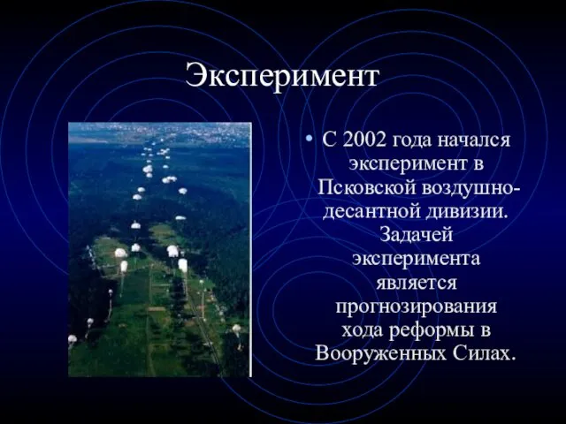 Эксперимент С 2002 года начался эксперимент в Псковской воздушно-десантной дивизии.