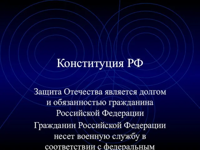 Конституция РФ Защита Отечества является долгом и обязанностью гражданина Российской