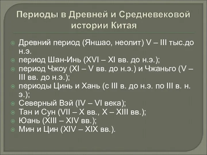 Древний период (Яншао, неолит) V – III тыс.до н.э. период Шан-Инь (XVI –