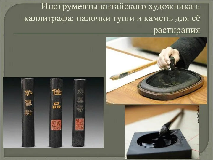 Инструменты китайского художника и каллиграфа: палочки туши и камень для её растирания