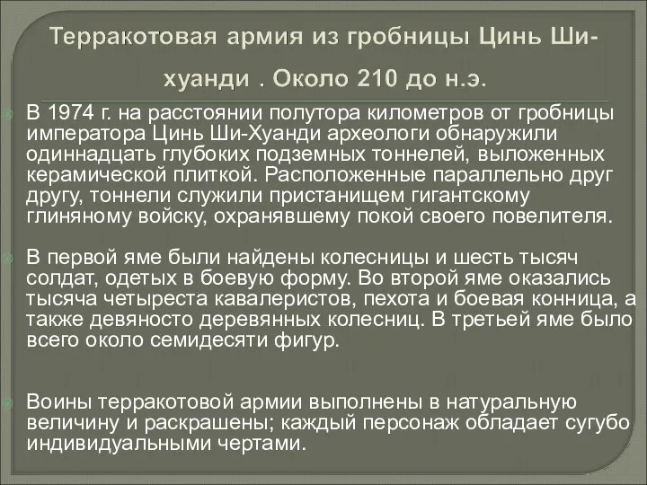 В 1974 г. на расстоянии полутора километров от гробницы императора Цинь Ши-Хуанди археологи