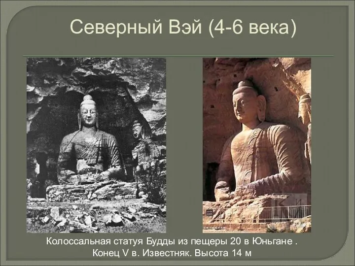 Колоссальная статуя Будды из пещеры 20 в Юньгане . Конец V в. Известняк.