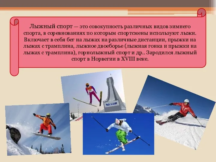 Лыжный спорт — это совокупность различных видов зимнего спорта, в соревнованиях по которым