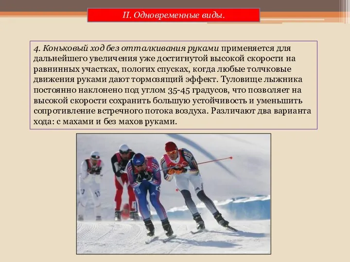 4. Коньковый ход без отталкивания руками применяется для дальнейшего увеличения уже достигнутой высокой