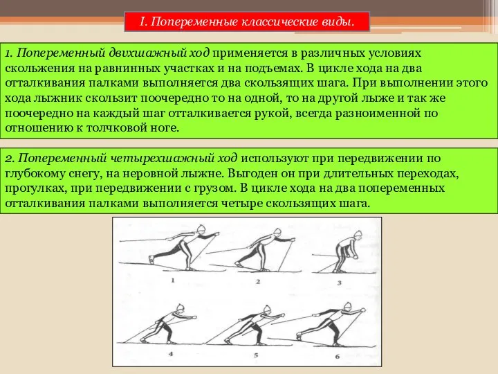 2. Попеременный четырехшажный ход используют при передвижении по глубокому снегу,