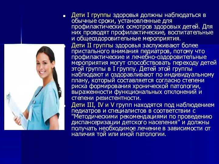 Дети I группы здоровья должны наблюдаться в обычные сроки, установленные