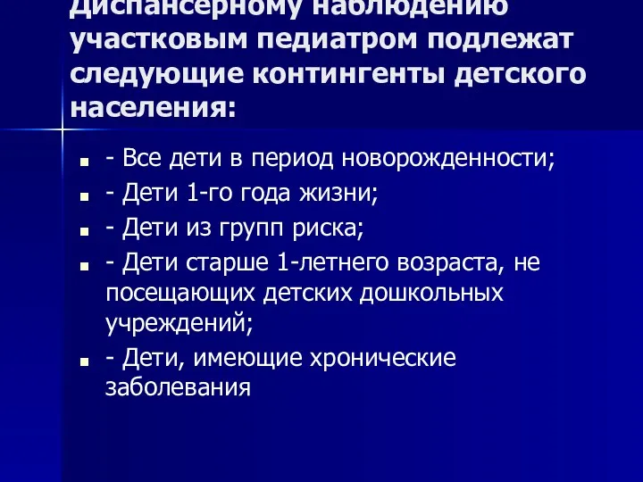 Диспансерному наблюдению участковым педиатром подлежат следующие контингенты детского населения: -