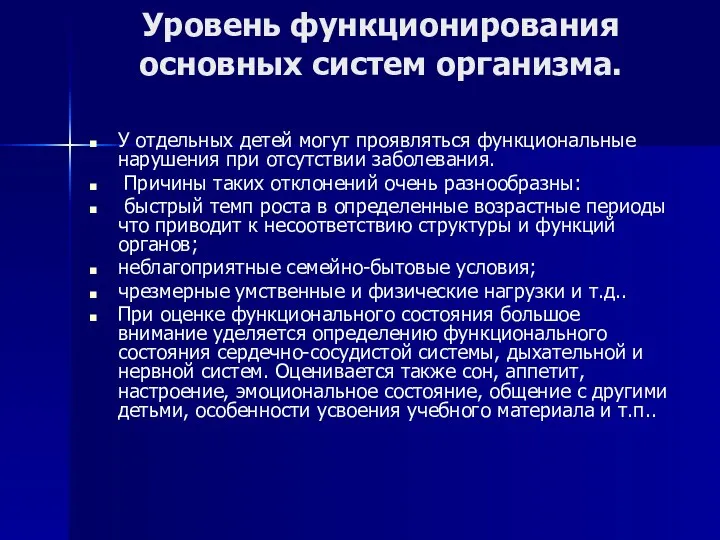 Уровень функционирования основных систем организма. У отдельных детей могут проявляться