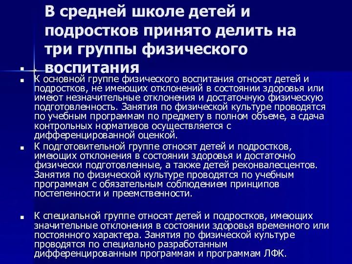 В средней школе детей и подростков принято делить на три