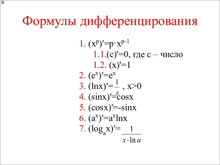 Формулы дифференцирования 1. (хр)′=р·хр-1 1.1.(с)'=0, где с – число 1.2. (х)'=1 2. (ех)′=ех