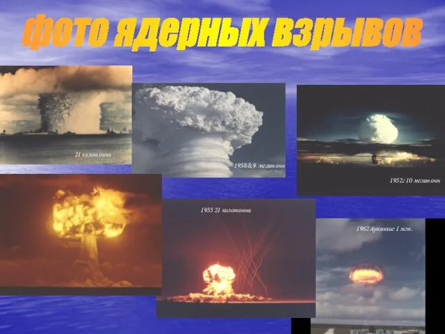 фото ядерных взрывов 1958 8,9 мегатонн 21 килотонна 1952г 10 мегатонн 1962 Арканзас
