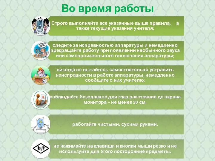 Во время работы