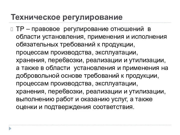 Техническое регулирование ТР – правовое регулирование отношений в области установления,