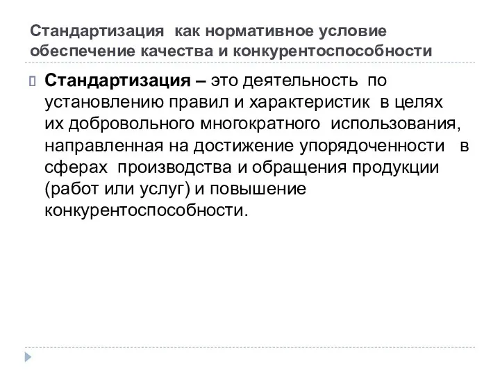 Стандартизация как нормативное условие обеспечение качества и конкурентоспособности Стандартизация –