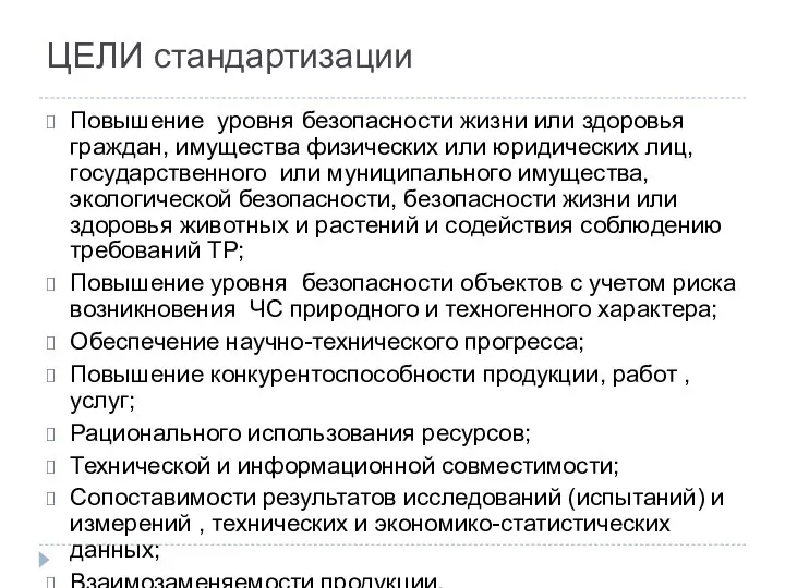 ЦЕЛИ стандартизации Повышение уровня безопасности жизни или здоровья граждан, имущества