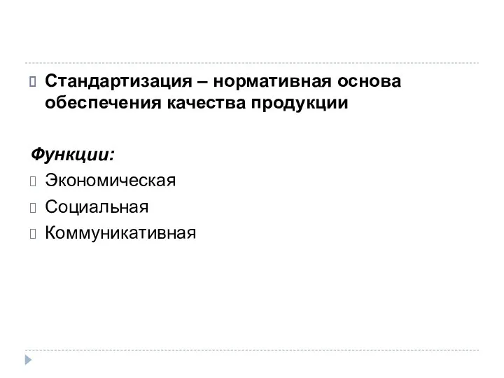 Стандартизация – нормативная основа обеспечения качества продукции Функции: Экономическая Социальная Коммуникативная