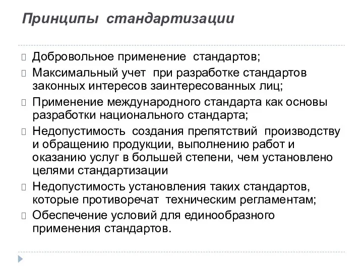 Принципы стандартизации Добровольное применение стандартов; Максимальный учет при разработке стандартов