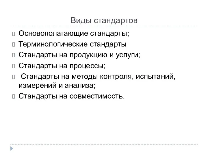 Виды стандартов Основополагающие стандарты; Терминологические стандарты Стандарты на продукцию и