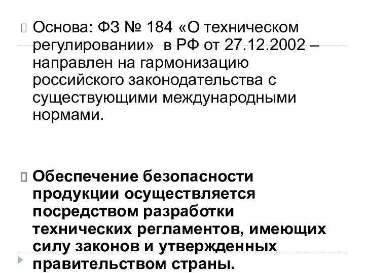 Основа: ФЗ № 184 «О техническом регулировании» в РФ от