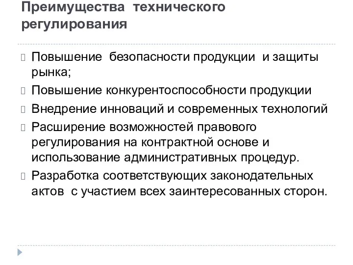 Преимущества технического регулирования Повышение безопасности продукции и защиты рынка; Повышение