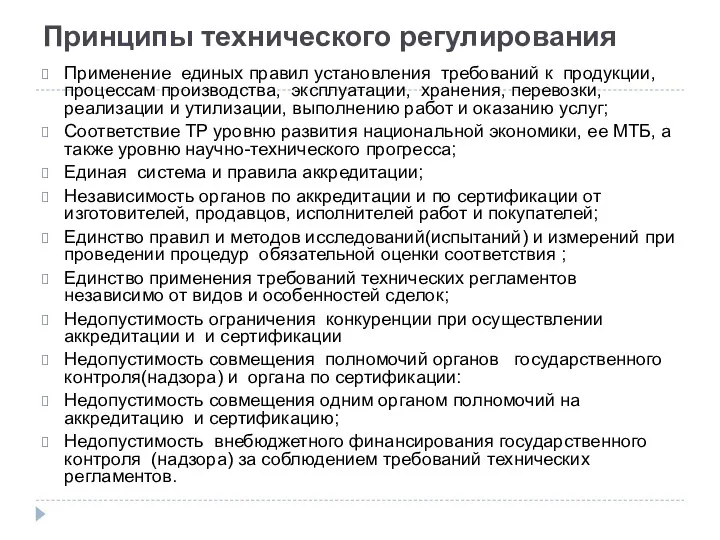 Принципы технического регулирования Применение единых правил установления требований к продукции,