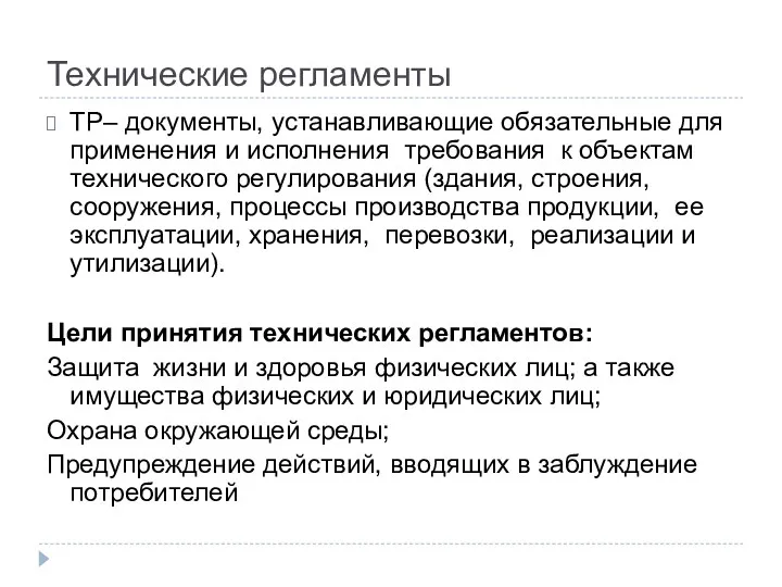 Технические регламенты ТР– документы, устанавливающие обязательные для применения и исполнения