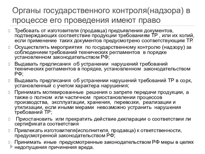 Органы государственного контроля(надзора) в процессе его проведения имеют право Требовать