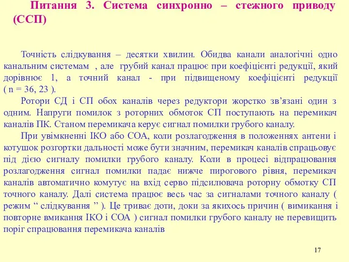 Питання 3. Система синхронно – стежного приводу (ССП) Точність слідкування – десятки хвилин.