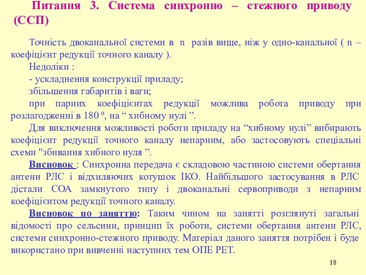 Питання 3. Система синхронно – стежного приводу (ССП) Точність двоканальної системи в n