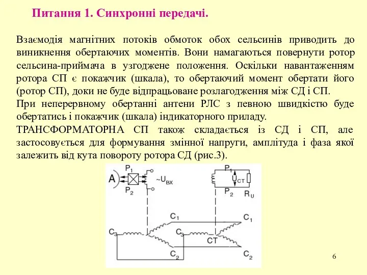 Питання 1. Синхронні передачі. Взаємодія магнітних потоків обмоток обох сельсинів