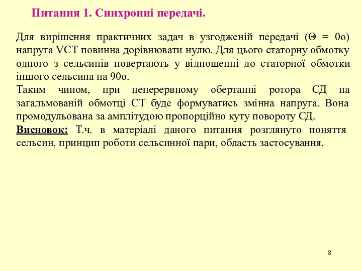 Питання 1. Синхронні передачі. Для вирішення практичних задач в узгодженій передачі (Θ =