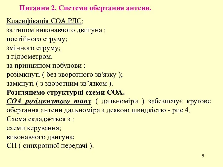 Питання 2. Системи обертання антени. Класифікація СОА РЛС: за типом виконавчого двигуна :