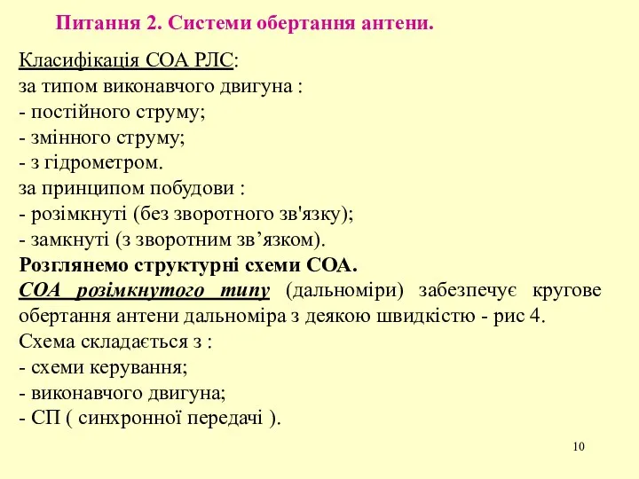 Питання 2. Системи обертання антени. Класифікація СОА РЛС: за типом