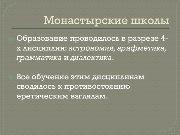 Монастырские школы Образование проводилось в разрезе 4-х дисциплин: астрономия, арифметика,