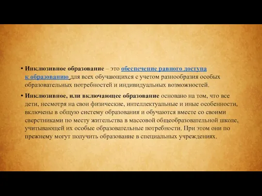 Инклюзивное образование – это обеспечение равного доступа к образованию для