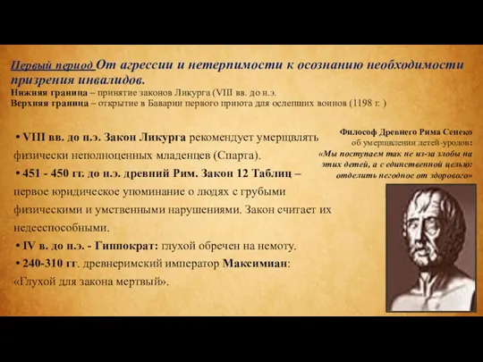 Первый период От агрессии и нетерпимости к осознанию необходимости призрения