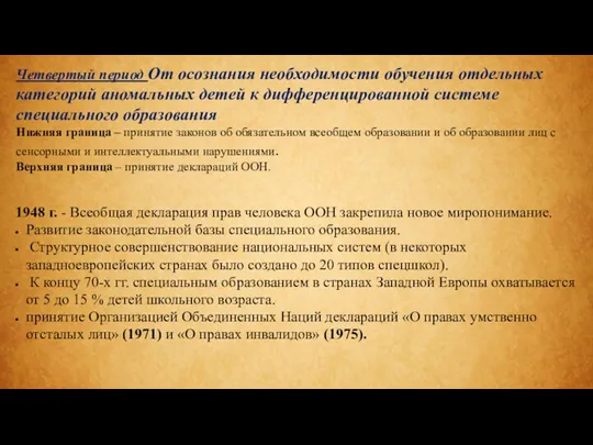 Четвертый период От осознания необходимости обучения отдельных категорий аномальных детей