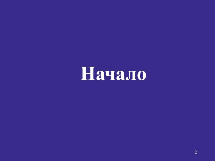 Начало